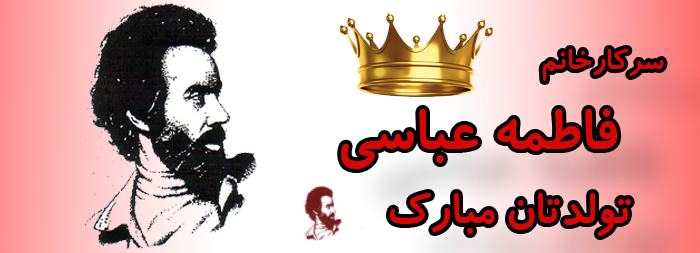 سرکار خانم فاطمه عباسی تولدت مبارک سرکار خانم فاطمه عباسی تولدت مبارک